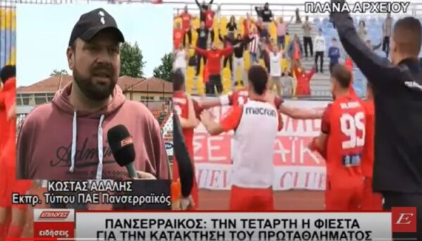 Σέρρες: Την Τετάρτη η φιέστα του Πανσερραϊκού για την κατάκτηση του πρωταθλήματος- video
