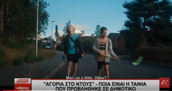 «Αγόρια στο ντους»: Η πολυβραβευμένη ταινία που έδειξε η δασκάλα σε μαθητές δημοτικού