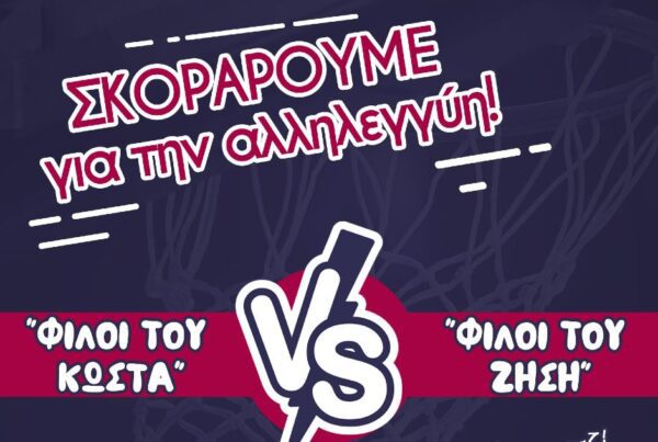 Σκοράρουμε για την αλληλεγγύη!