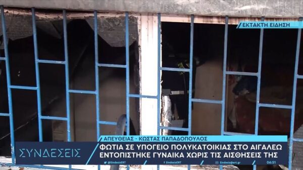 Αιγάλεω: Ηλικιωμένη έχασε τη ζωή της από φωτιά σε υπόγειο πολυκατοικίας – «Φώναζε βοήθεια» δήλωσε γείτονας της