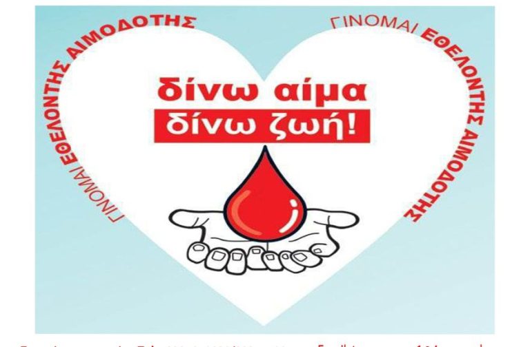 Σέρρες: «1η Εθελοντική Αιμοδοσία Τ.ΟΜ.Υ»