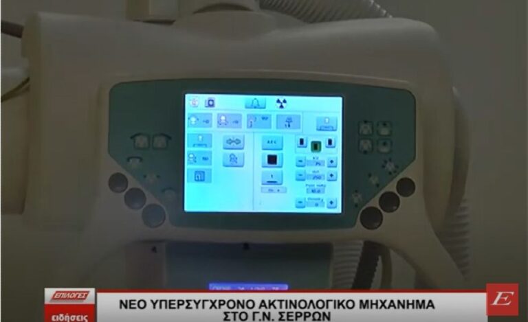 Νέο υπερσύγχρονο ακτινολογικό μηχάνημα λειτουργεί στο Νοσοκομείο Σερρών- video