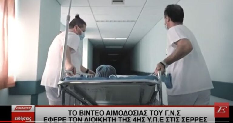 Νοσοκομείο Σερρών: Δείτε το συγκλονιστικό βίντεο που δημιούργησαν νοσηλευτές στο τμήμα αιμοδοσίας- video