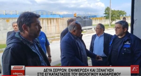 ΔΕΥΑ Σερρών: Eνημέρωση και ξενάγηση στις εγκαταστάσεις του Βιολογικού Καθαρισμού