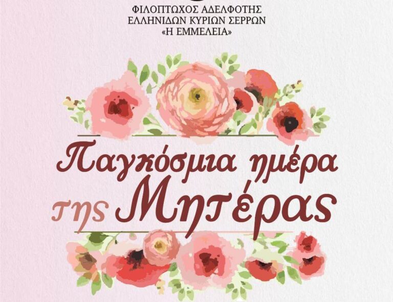 Σέρρες: Γιορτή της «Εμμέλειας» για την Παγκόσμια Ημέρα της Μητέρας