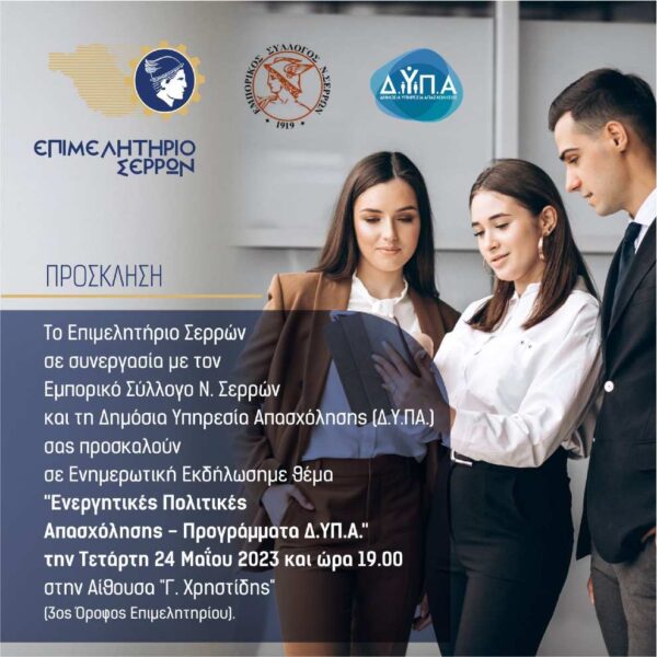 Σέρρες: «Ενεργητικές πολιτικές απασχόλησης-Προγράμματα Δ.ΥΠ.Α.»- Ενημερωτική εκδήλωση 