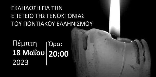 Ο Δήμος Βισαλτίας ανάβει τη «φλόγα της μνήμης» για την γενοκτονία του ποντιακού ελληνισμού