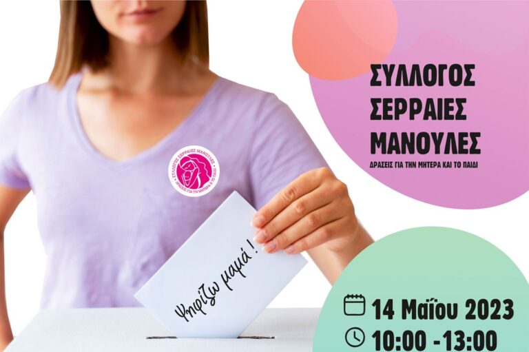 Σέρρες: Την Κυριακή Ψηφίζω ΜΑΜΑ! -11η Γιορτή Μητέρας