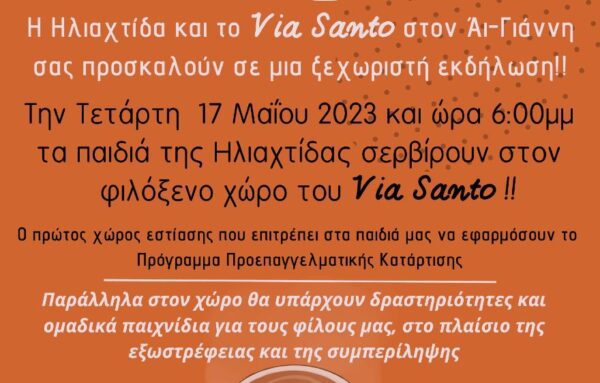 Σέρρες: Μια ξεχωριστή εκδήλωση από την “Ηλιαχτίδα”