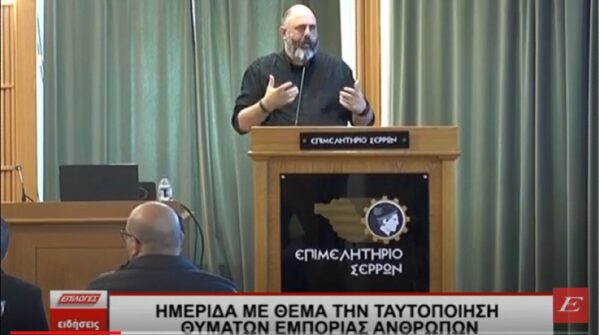 Σέρρες: Ημερίδα με θέμα την ταυτοποίηση θυμάτων εμπορίας ανθρώπων