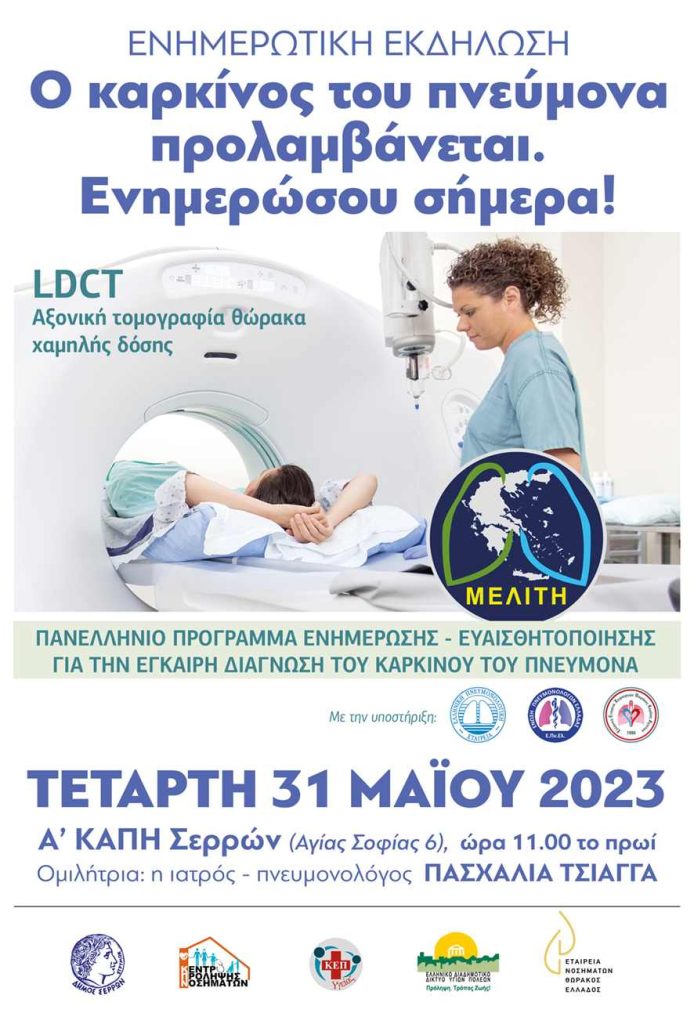Δήμος Σερρών: Ημερίδα ενημέρωσης – ευαισθητοποίησης για την έγκαιρη Διάγνωση του Καρκίνου του Πνεύμονα «Μελίτη»