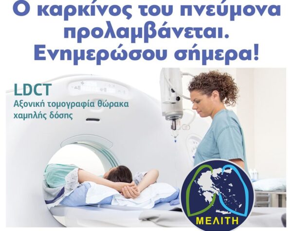 Δήμος Σερρών: Ημερίδα ενημέρωσης – ευαισθητοποίησης για την έγκαιρη Διάγνωση του Καρκίνου του Πνεύμονα «Μελίτη»