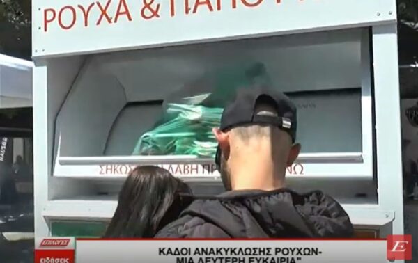 Μια δεύτερη ζωή για τα ρούχα σας στους κάδους ανακύκλωσης ιματισμού του δήμου Σερρών