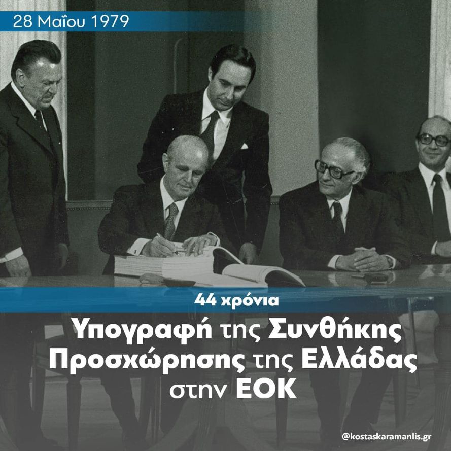 28 Μαΐου 1979: Ο Κωνσταντίνος Καραμανλής  υπογράφει τη συμφωνία ένταξης της Ελλάδας στην ΕΟΚ