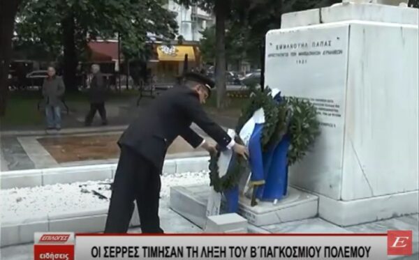 Οι Σέρρες τίμησαν τη λήξη του Β΄ Παγκοσμίου πολέμου