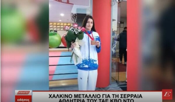 Χάλκινο μετάλλιο για τη Σερραία αθλήτρια Κατερίνα Βιτσαξή του Ταε Κβο Ντο