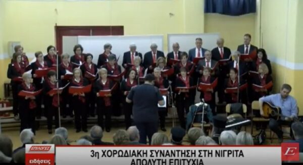 Με μεγάλη επιτυχία ξεκίνησε στη Νιγρίτα η 3η Xορωδιακή Συνάντηση Βισαλτίας
