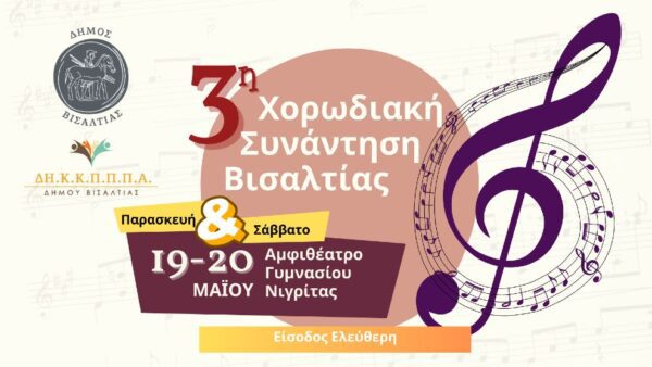 Σέρρες: 3η Χορωδιακή Συνάντηση Βισαλτίας 19 & 20 Μαΐου 2023