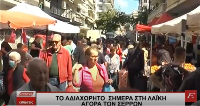 Το αδιαχώρητο σήμερα στη λαϊκή αγορά των Σερρών- video