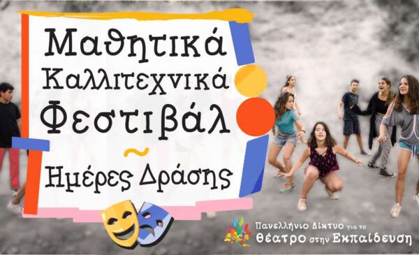 Μαθητικό φεστιβάλ & ημέρα δράσης Σερρών- Καβάλας την Παρασκευή στις Σέρρες