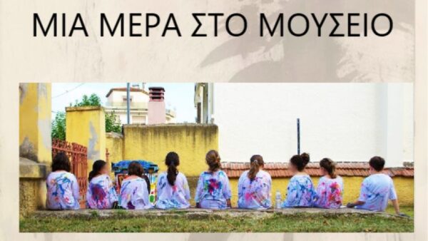 ΚΕΔΗΣ: Εικαστικές συνέργειες- «Μια μέρα στο Μουσείο»
