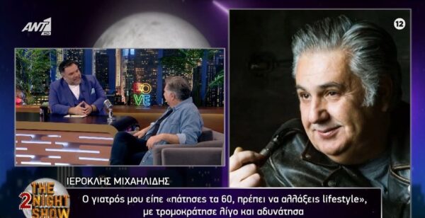 Ιεροκλής Μιχαηλίδης: Ο γιατρός μου είπε "πάτησες τα 60, πρέπει να αλλάξεις lifestyle", με τρομοκράτησε λίγο και αδυνάτησα