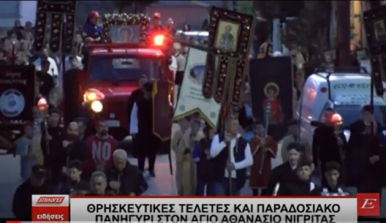 Σέρρες: Θρησκευτικές τελετές και Παραδοσιακή πάλη στο Πανηγύρι του Αγίου Αθανασίου Νιγρίτας