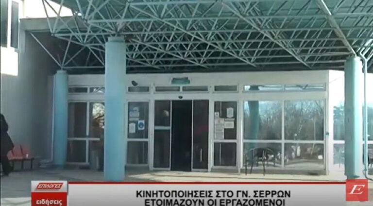 Κινητοποιήσεις στο Νοσοκομείο Σερρών ετοιμάζουν οι εργαζόμενοι- Καταγγελίες Β.Παπαμιχάλη-video