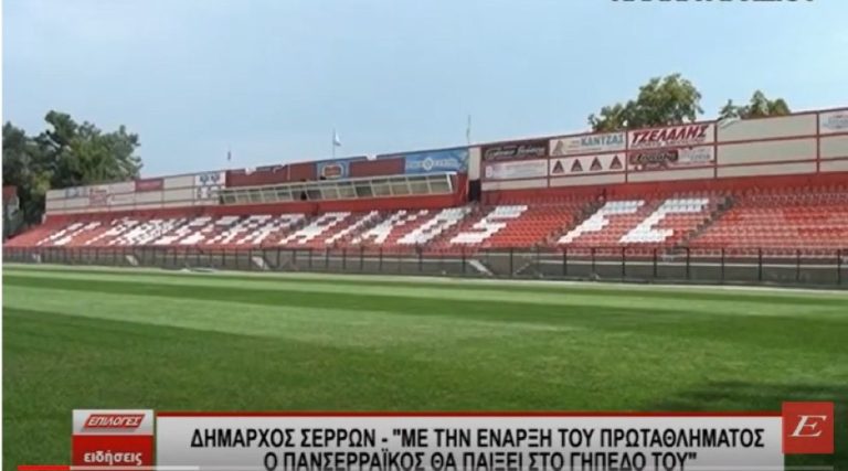 Δήμαρχος Σερρών: “Με την έναρξη του Πρωταθλήματος ο Πανσερραϊκός θα παίξει στο γήπεδο του”