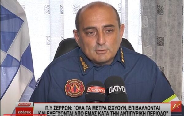 Πυροσβεστική Υπηρεσία Σερρών: Όλα τα μέτρα ισχύουν, επιβάλλονται και ελέγχονται για την αντιπυρική περίοδο