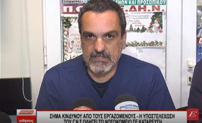 Σήμα κινδύνου από τους εργαζόμενους – Η υποστελέχωση του Νοσοκομείου Σερρών το οδηγεί σε κατάρρευση