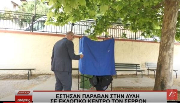 Έστησαν παραβάν σε αυλή σε εκλογικό κέντρο των Σερρών -video