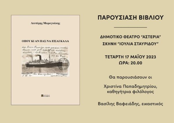 Σέρρες: Παρουσίαση του βιβλίου «ΟΠΟΥ ΚΙ ΑΝ ΠΑΣ ΝΑ ΕΙΣΑΙ ΚΑΛΑ» του Λευτέρη Μαραγκάκη