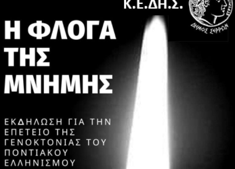 Ο Δήμος Σερρών και η Κ.Ε.ΔΗ.Σ. ανάβουν την «Φλόγα της Μνήμης» για τη Γενοκτονία του Ποντιακού Ελληνισμού