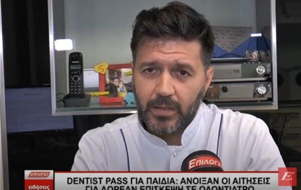 Σέρρες: Dentist Pass για παιδιά: Άνοιξαν οι αιτήσεις για δωρεάν επίσκεψη σε οδοντίατρο