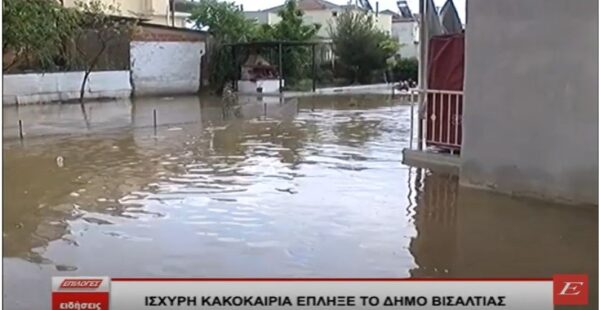 Ισχυρή βροχόπτωση στη Βισαλτία- "Μονοκατοικία βούλιαξε από το νερό"- Video