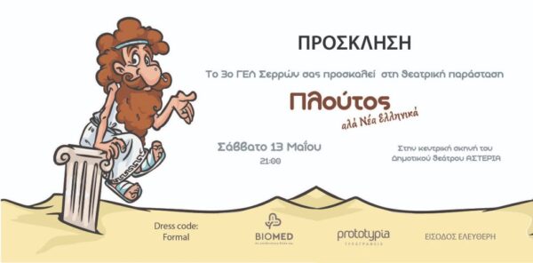 Το Σάββατο από το 3ο ΓΕΛ Σερρών: “Ο Πλούτος αλά Νέα Ελληνικά”