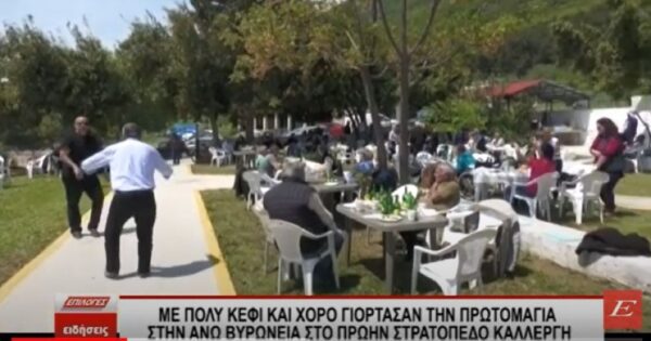 Σέρρες: Με πολύ κέφι και χορό γιόρτασαν την Πρωτομαγιά στην Άνω Βυρώνεια στο πρώην Στρατόπεδο Καλλέργη