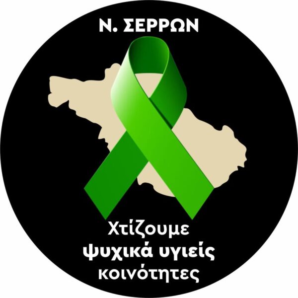 Περιφερειακή Ενότητα Σερρών: “Η ψυχική υγεία αποτελεί προϋπόθεση για την ευημερία των πολιτών και την πρόοδο των κοινωνιών”