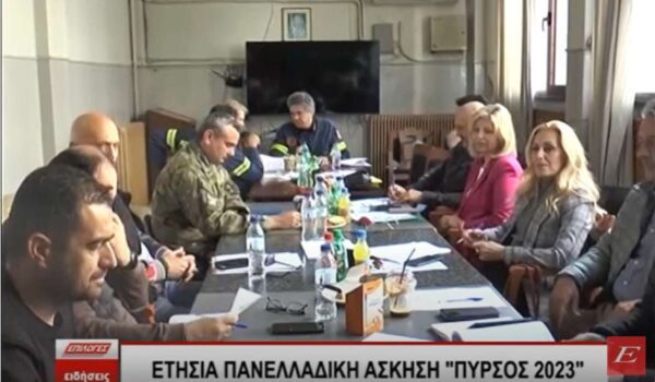 Σέρρες: Ετήσια πανελλαδική άσκηση επί χάρτου με την κωδική ονομασία «Πυρσός 2023»