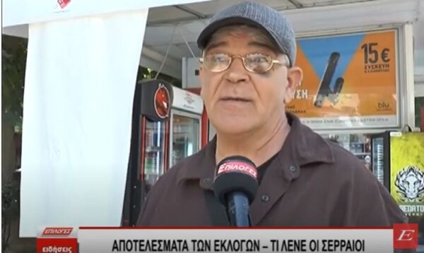 Αποτελέσματα εκλογών: Τι λένε οι Σερραίοι, τι προβλέπουν για τις επόμενες- video