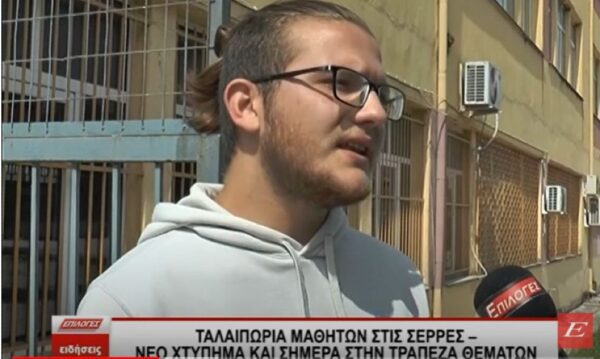 Μεγάλη ταλαιπωρία μαθητών στις Σέρρες: Νέο χτύπημα και σήμερα στην τράπεζα θεμάτων