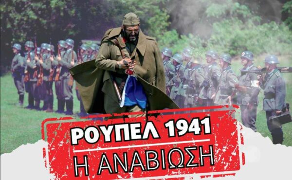 Σέρρες: "ΡΟΥΠΕΛ 1941. Η ΑΝΑΒΙΩΣΗ"- Την Κυριακή 14 Μαΐου το κορυφαίο φεστιβάλ ιστορικής αναπαράστασης