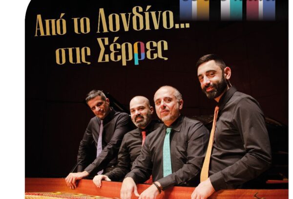 «Από το Λονδίνο…στις Σέρρες, ΟΧΤΩ ΧΕΡΙΑ ΣΕ ΔΥΟ ΠΙΑΝΑ»- Μία ξεχωριστή συναυλία κλασικής μουσικής