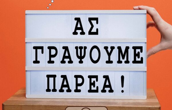 Εκδήλωση για τη δημιουργική γραφή στις Σέρρες με αφορμή το νέο βιβλίο της Αντωνίας Θεοχαρίδου