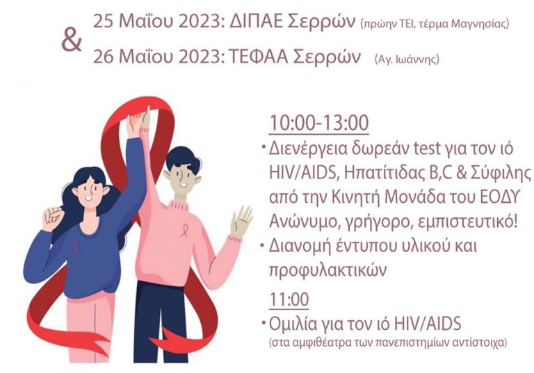 ΤΟΜΥ Σερρών: «Διήμερη ενημερωτική καμπάνια πρόληψης και ευαισθητοποίησης για τον HIV/AIDS»