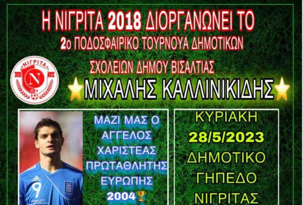 2ο Τουρνουά Δημοτικών Σχολείων Δήμου Βισαλτίας «Μιχάλης Καλλινικίδης»