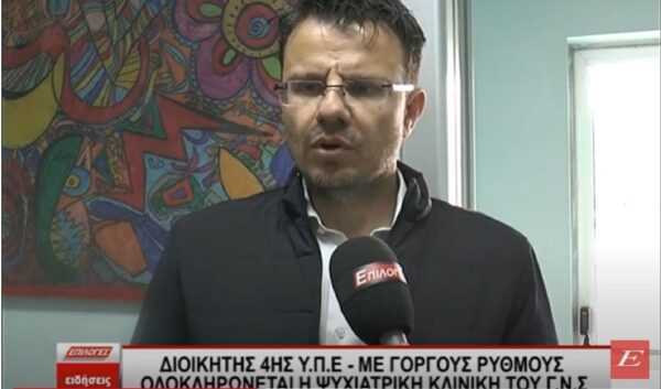 Διοικητής 4ης ΥΠΕ: Η νέα Ψυχιατρική Κλινική θα είναι έτοιμη μέχρι το τέλος του καλοκαιριού- video