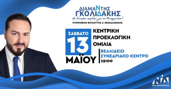 Κεντρική Προεκλογική Ομιλία του Διαμαντή Γκολιδάκη στο Βελλίδειο