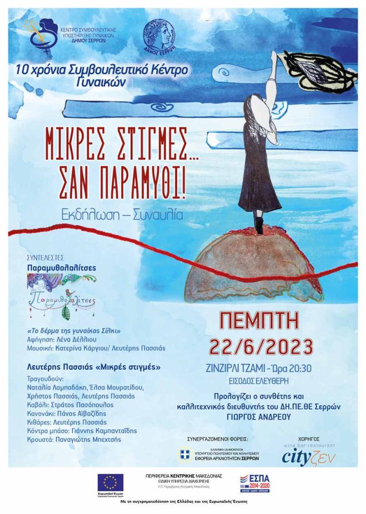 10 Χρόνια Συμβουλευτικό Κέντρο Γυναικών Δήμου Σερρών- "Μικρές Στιγμές…σαν παραμύθι"